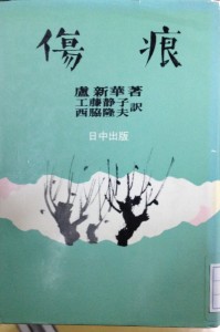 新時期文学邦訳作品集 | オンライン現代中国文学辞典