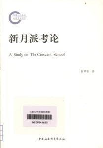 新月派 | オンライン現代中国文学辞典