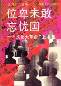 文化大革命文学 | オンライン現代中国文学辞典