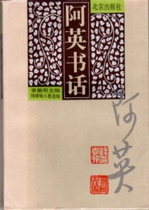 阿英 | オンライン現代中国文学辞典