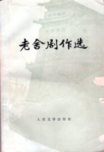 老舎 | オンライン現代中国文学辞典