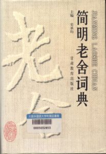 老舎 | オンライン現代中国文学辞典