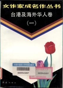 香港・台湾・華僑文学研究書・参考書(中国語) | オンライン現代中国