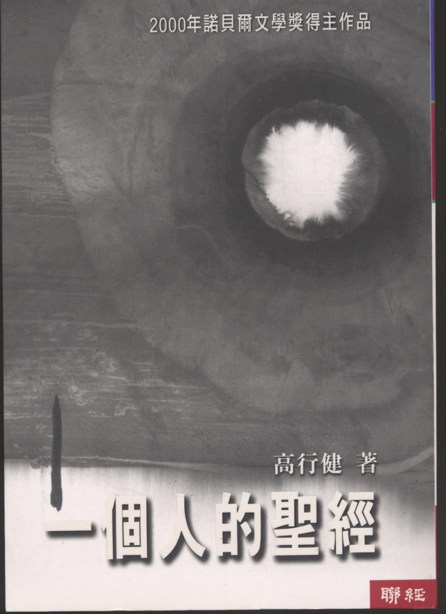 高行健 | オンライン現代中国文学辞典