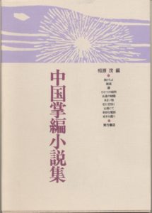 教科書になった文学作品| オンライン現代中国文学辞典