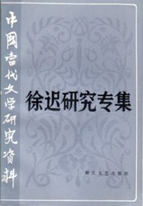 徐遅 | オンライン現代中国文学辞典